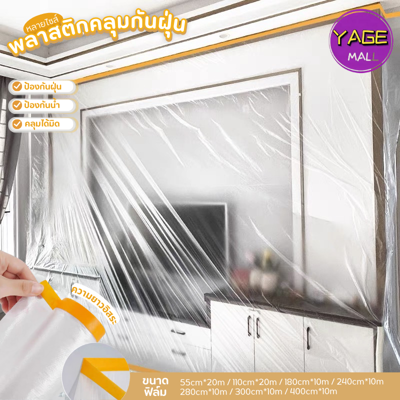 พลาสติกป้องกันฝุ่นเฟอร์นิเจอร์ ชนิดมีเทปกาวในตัว พลาสติกปิดคลุมทาสี เหนียวและยืดหยุ่น ไม่เป็นเชื้อรา