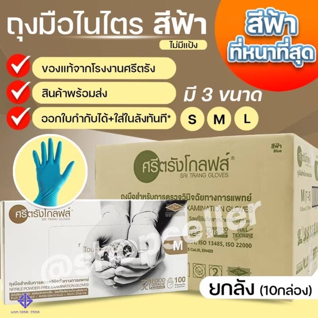 [ขายดี ส่งไว ออกบิลได้] ถุงมือยางไนไตร สีฟ้า แบบไม่มีแป้ง กล่องทอง ศรีตรังโกลฟส์ หนาพิเศษ ขายยกลัง