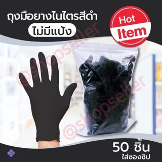 ถุงมือยางไนไตรสีดำของแท้ ไม่ผสมไวนิล (จากโรงงานศรีตรัง) ไม่มีแป้ง ใส่ซองซิป 50 ชิ้น