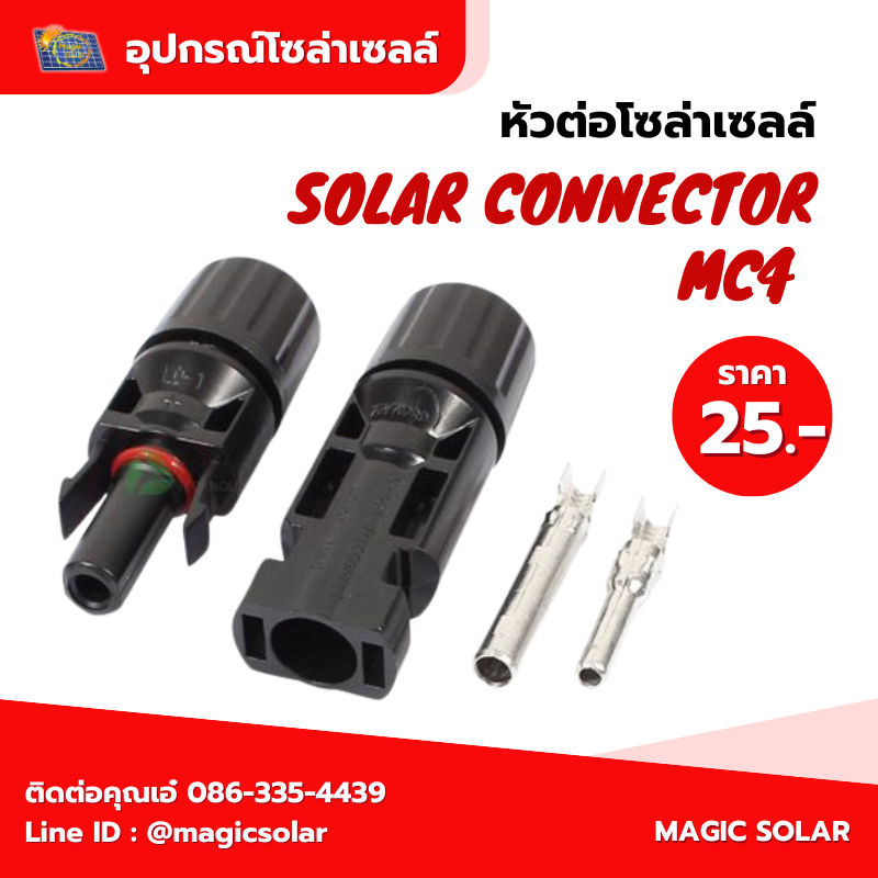 mc4 ข้อต่อโซล่าเซลล์ ตัวเชื่อมต่อสายเคเบิลแสงอาทิตย์ อุปกรณ์ติดตั้งแผงโซล่าเซลล์