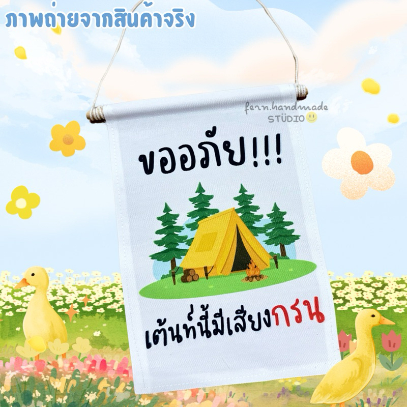 ป้ายแขวนแคมปิ้ง เต้นท์นี้มีเสียงกรน ป้ายแขวนเต้นท์🚩⛺️(สั่งทำได้ ทนฝน ทนแดด ไม่ขึ้นรา)