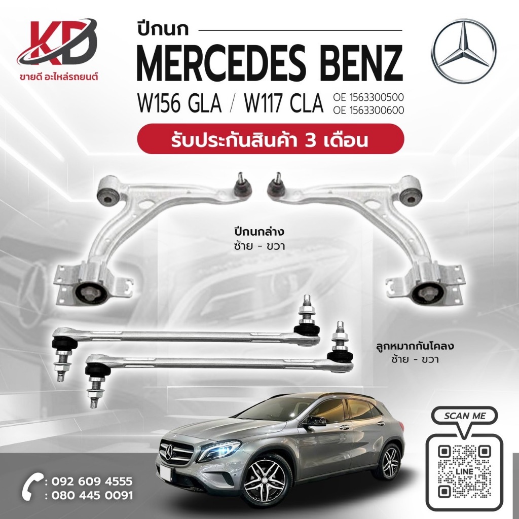 ลูกหมากกันโคลงหน้า Mercedes-Benz X156 W117 GLA/CLA