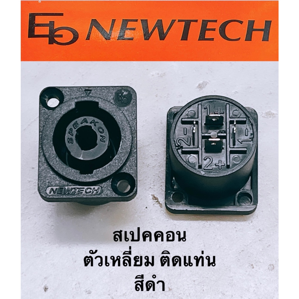 [จำนวน 2ตัว] สเปคคอน Speakon ตัวเหลี่ยม ติดแท่น ยี่ห้อ NEWTECH ของแท้