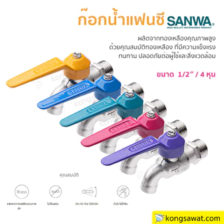 ก๊อกบอลแฟนซี SUNWA ขนาด 1/2″ (4 หุน) ไม่เป็นสนิม ทนทาน