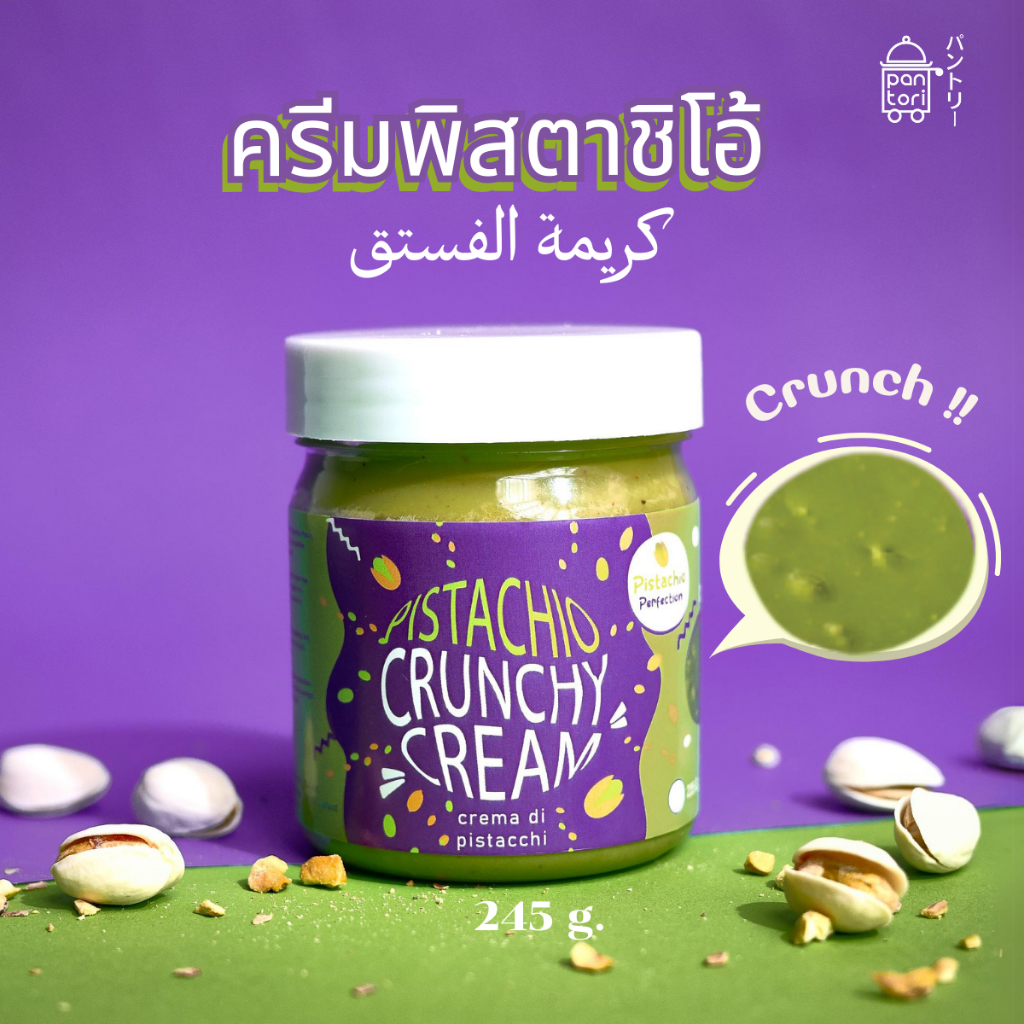 ซอสพิสตาชิโอ้ Pistachio Crunchy Cream สำหรับช็อคโกแล็ตดูไบ imoimoshop