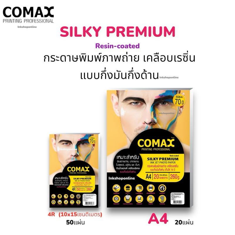 COMAX SILKY PREMIUM กระดาษโฟโต้ พิมพ์ภาพถ่าย แบบ กึ่งมันกึ่งด้าน เคลือบเรซิ่น กันน้ำ  กระดาษA4 4R 260แกรม กระดาษปริ้นรูป