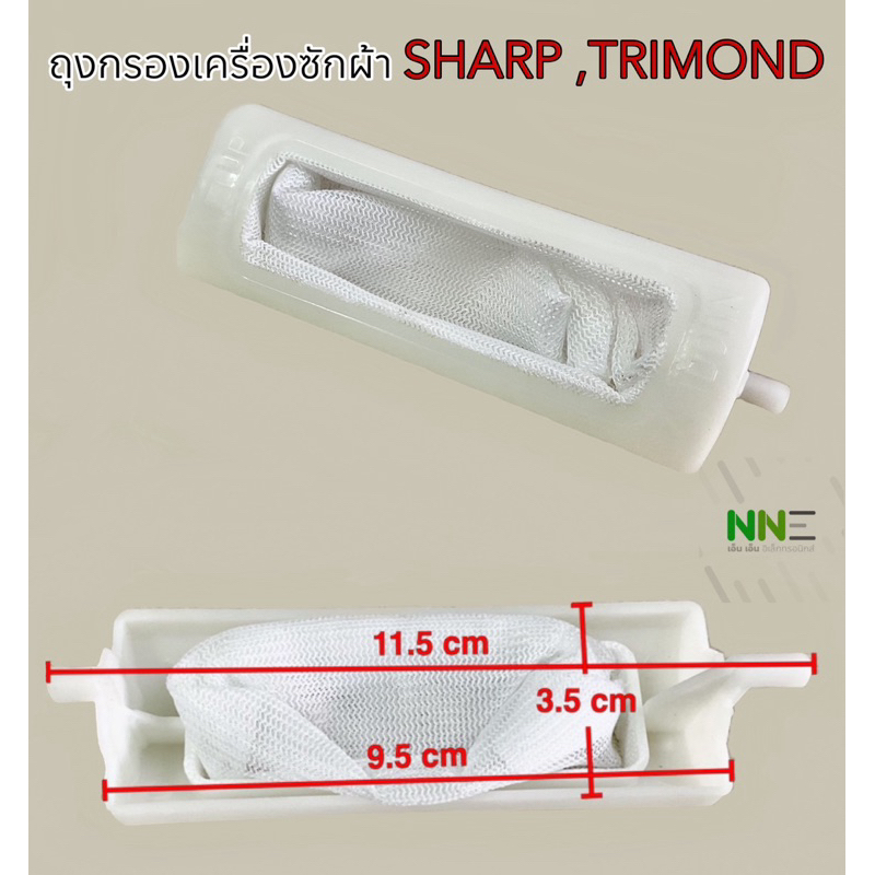 ถุงกรองเศษผงเครื่องซักผ้า SHARP,TRIMOND 50490008#อะไหล่เครื่องซักผ้า