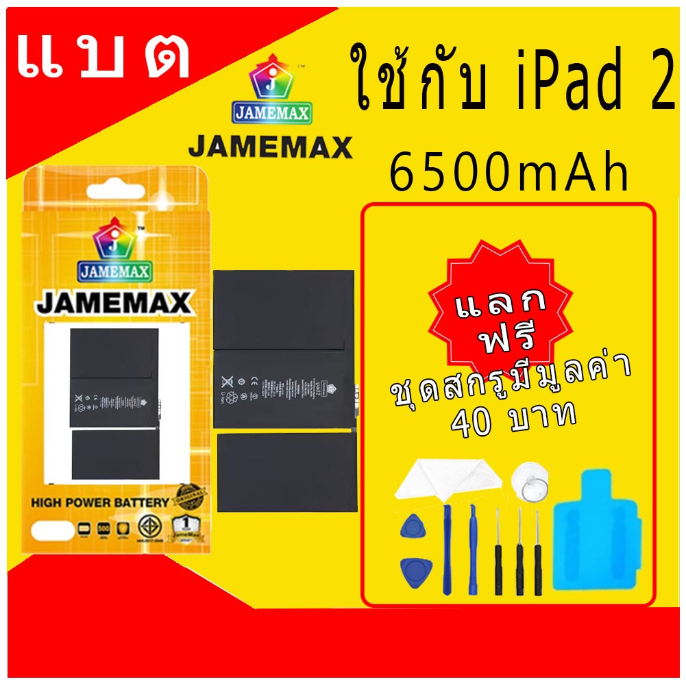 JAMEMAX แบตเตอรี่ Battery สำหรับ iPad 2 A1395 A1396 A1397 A1376 A1316 แบตแท้ ฟรีชุดไขควง 6500mAh