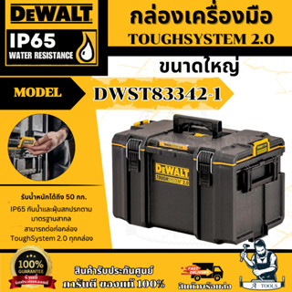 DeWALT กล่องเครื่องมือ ทรงลึก รุ่น DWST83342 -1 ขนาดใหญ่ TOU…