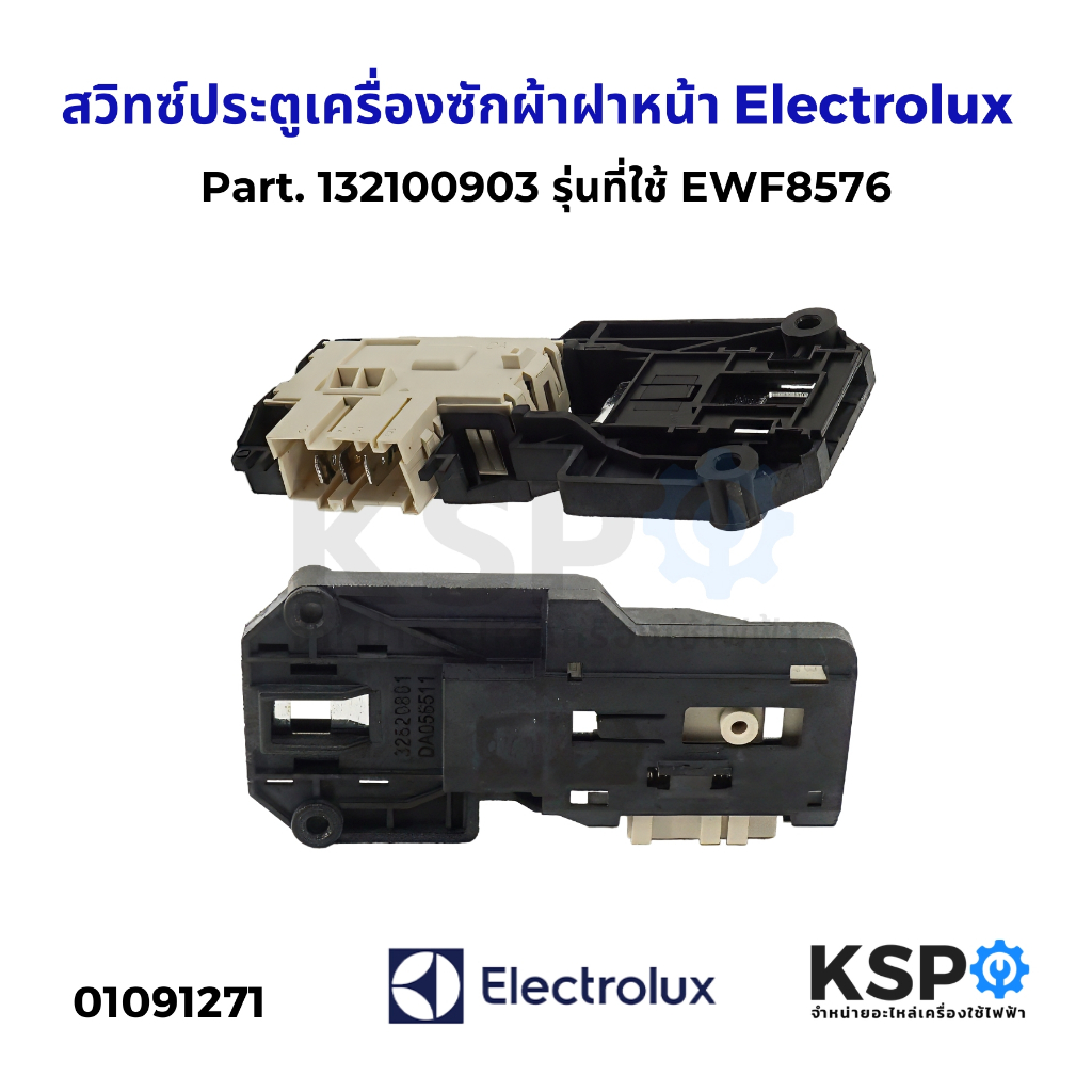 สวิตซ์ล็อคประตูเครื่องซักผ้า ฝาหน้า Electrolux อีเลคโทรลักซ์ PN.132100903 124034901 รุ่น EWF8576 EWF10741 EWF10751