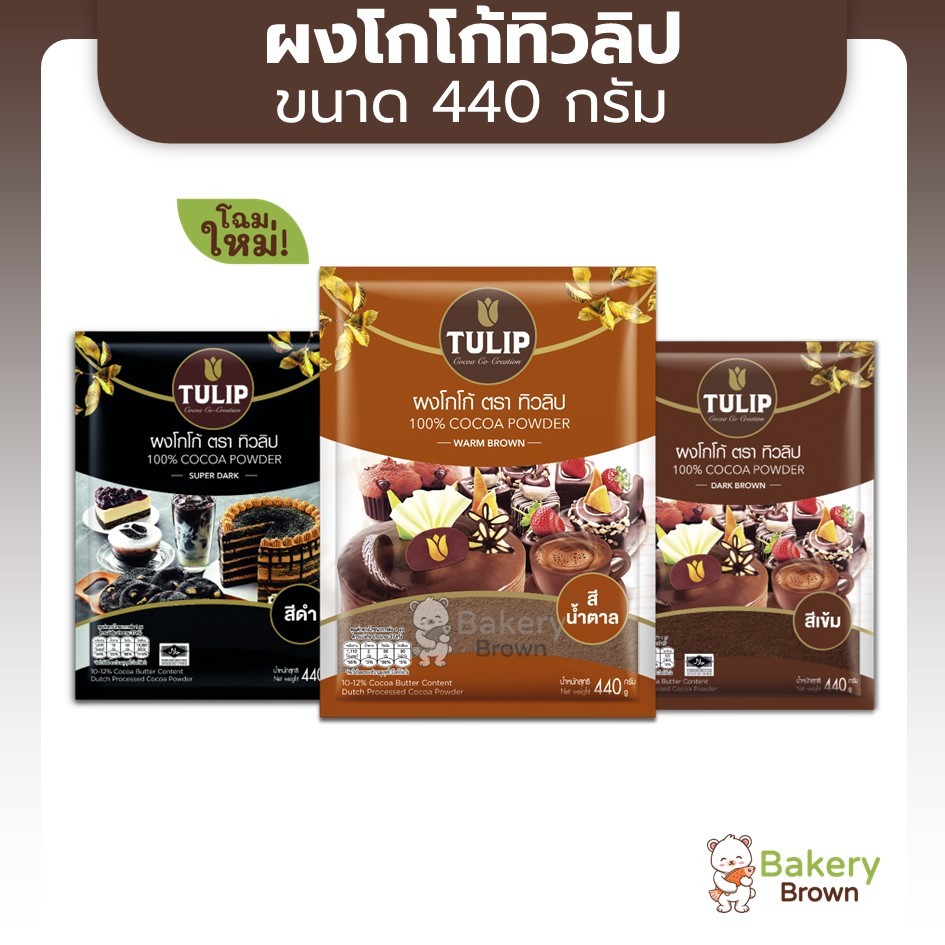 ผงชงโกโก้ 100% โกโก้ทิวลิป โกโก้ทิวลิปโกลด์ โกโก้ทิวลิปสีเข้ม ทิวลิปโกลด์ ตราทิวลิป 440 กรัม