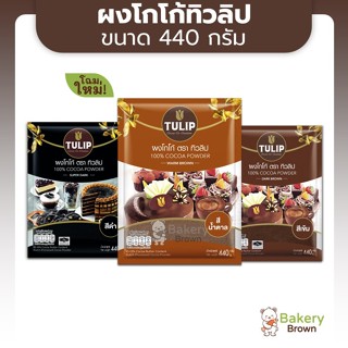 ผงชงโกโก้ 100% โกโก้ทิวลิป โกโก้ทิวลิปโกลด์ โกโก้ทิวลิปสีเข้…