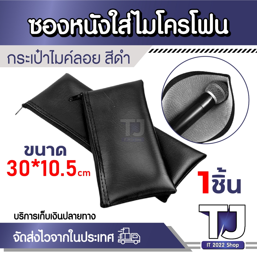 ซองหนังใส่ไมโครโฟน มีซิป กระเป๋าเก็บไมค์ แบบนิ่ม แบบพกพา ป้องกันรอยขีดข่วน สีดำ ขนาด 30*10.5cm 1ชิ้น