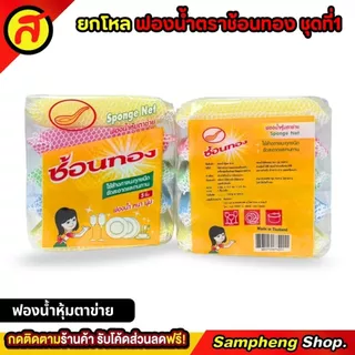 ยกโหล 12 แพ็ค ฟองน้ำตราช้อนทองชุดที่ 1 ฟองน้ำหุ้มตาข่าย ฟองน้ำ