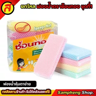 ยกโหล 12 แพ็ค ฟองน้ำตราช้อนทองชุดที่ 1 ฟองน้ำหุ้มตาข่าย ฟองน้ำ