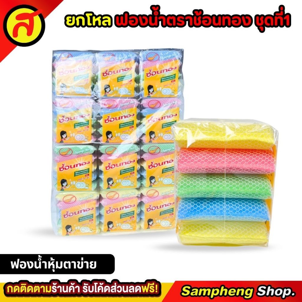 ยกโหล 12 แพ็ค ฟองน้ำตราช้อนทองชุดที่ 1 ฟองน้ำหุ้มตาข่าย – โปรปัง