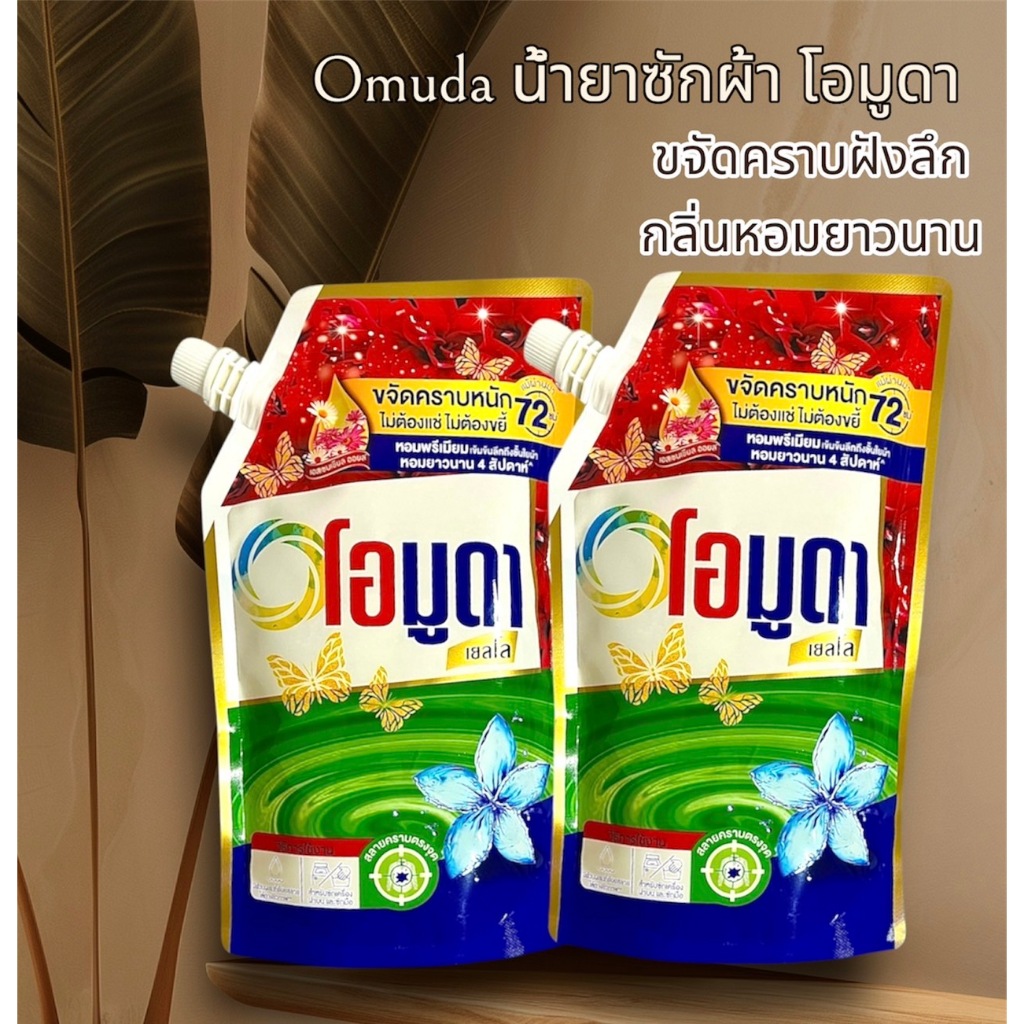 เซต 2 ถุงสุดคุ้ม น้ำยาซักผ้า โอมูดาเยลโล ปริมาณ 550 มล./ถุง ช่วยลดกลิ่นอับ ทำให้ผ้าหอมสดชื่น