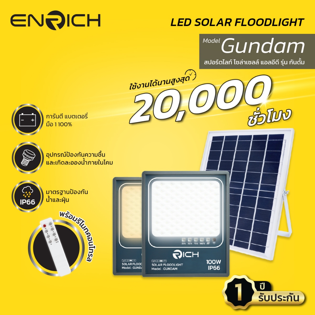 ENRICH led โคมไฟสปอร์ตไลท์โซล่าเซลล์ รุ่น gundam 60W - 300W แสงขาว แสงเหลือง สปอร์ตไลท์ led โซล่าเซลล์