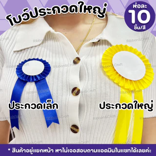 O18003 โบว์ประกวดใหญ่ ติดรางวัล/หน้าอก (พร้อมเข็มกลัด) ห่อละ10ชิ้น/สี ✅พร้อมส่ง