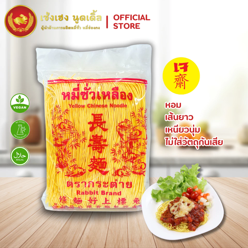 หมี่ซั่วเหลือง 1 กิโลกรัม - Yellow Chinese Noodles ตรากระต่าย หมี่ซั่วเจ ไม่ใส่วัตถุกันเสีย