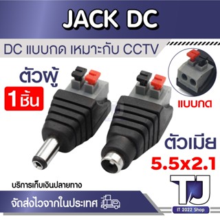แจ็ค DC ตัวผู้ / ตัวเมีย แบบกด DC JACK 5.5x2.1 mm อุปกรณ์สำห…