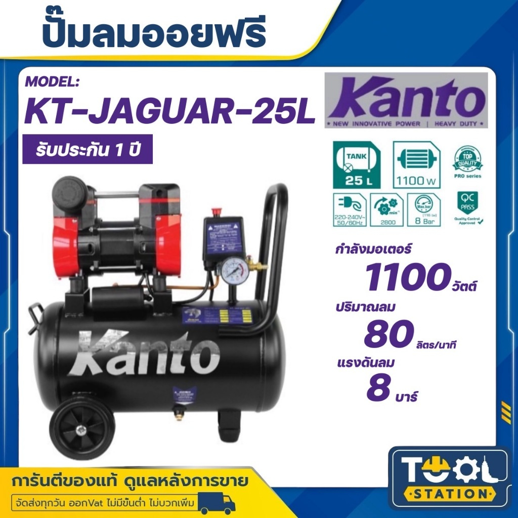 KANTO ปั๊มลม OIL FREE รุ่น KT-JAGUAR-25L ขนาด 25 ลิตร 220V. 8 บาร์ มอเตอร์ 1100w. ปริมาณลม 80 L/Min ปั๊มลม