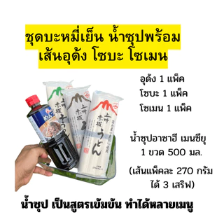 ฟรีสาหร่ายย่างหั่นเส้น เชตบะหมี่เย็นน้ำซุปพร้อมเส้นอุด้ง,โซบะ,โซเมน เส้นนำเข้าจากญี่ปุ่นแท้ น้ำซุปผสมน้ำพร้อมทานได้เลย
