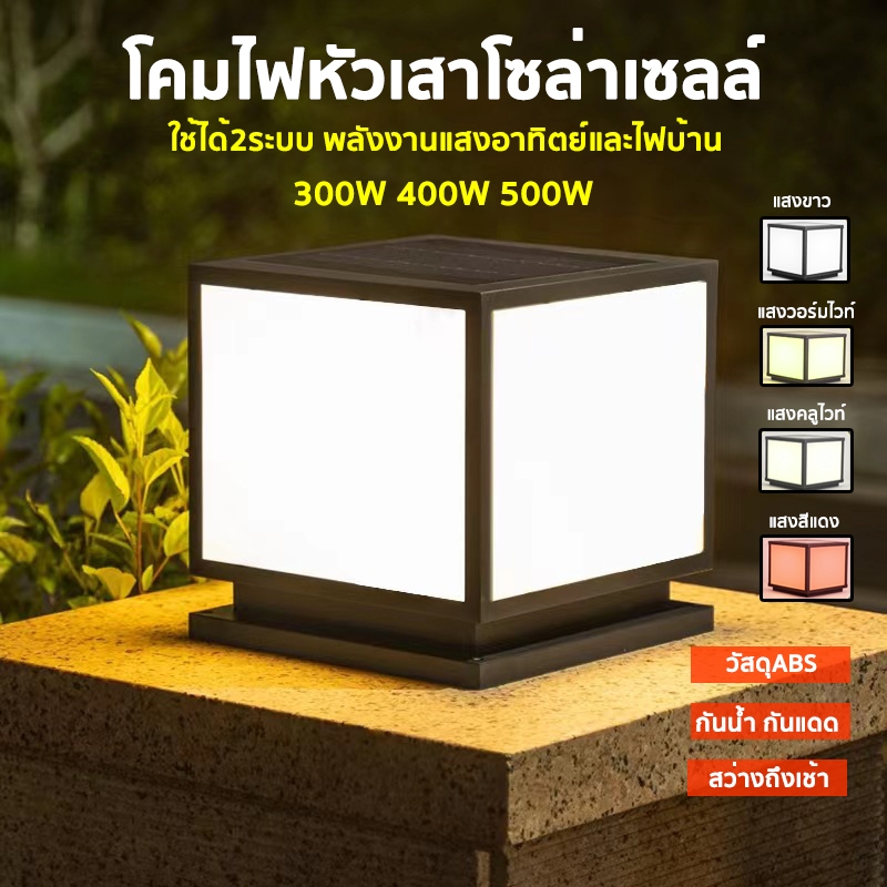โคมหัวเสาโซล่าเซลล์ 300W 400W 500W ไฟสวนโซล่าเซลล์ โคมไฟทรงเหลี่ยม โซล่าเซลล์ ปรับได้4แสง การควบคุมแ