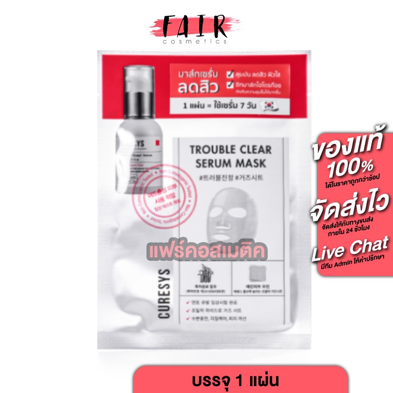 Curesys Trouble Clear Serum Mask เคียวร์ซิส ทรับเบิ้ล เคลียร์ เซรั่ม มาส์ก [1 แผ่น] คนเป็นสิว