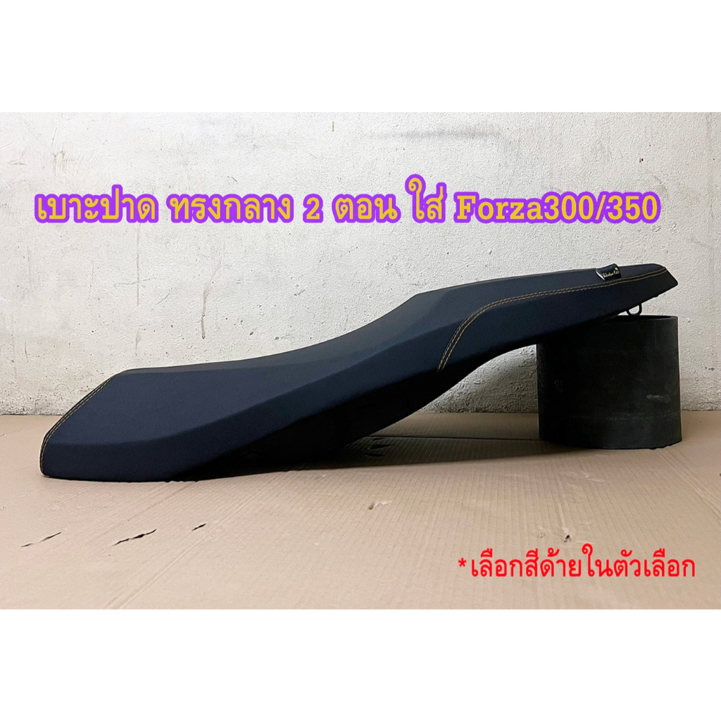 เบาะปาด (H) ทรงกลาง 2 ตอน ใส่ FORZA300/350 เบาะฟอซ่า300/350 เบาะแต่งHonda FORZA300/350