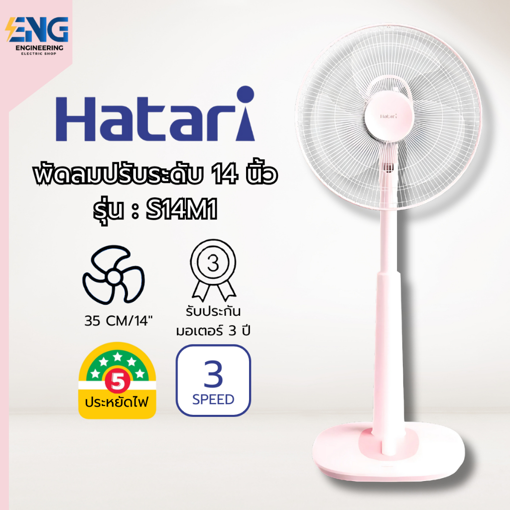 HATARI  พัดลมปรับระดับ 14 นิ้ว รุ่น S14M1(คละสี)