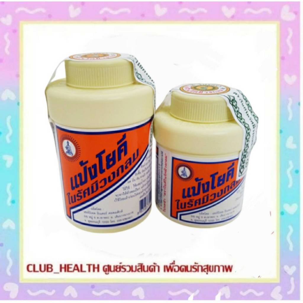 =แป้งโยคี ในรัศมีวงกลม 60กรัม / 100 กรัม YOKI RADIAN POWDER แป้งเย็น ลดผดผื่น คัน และกลิ่นอับชื้น