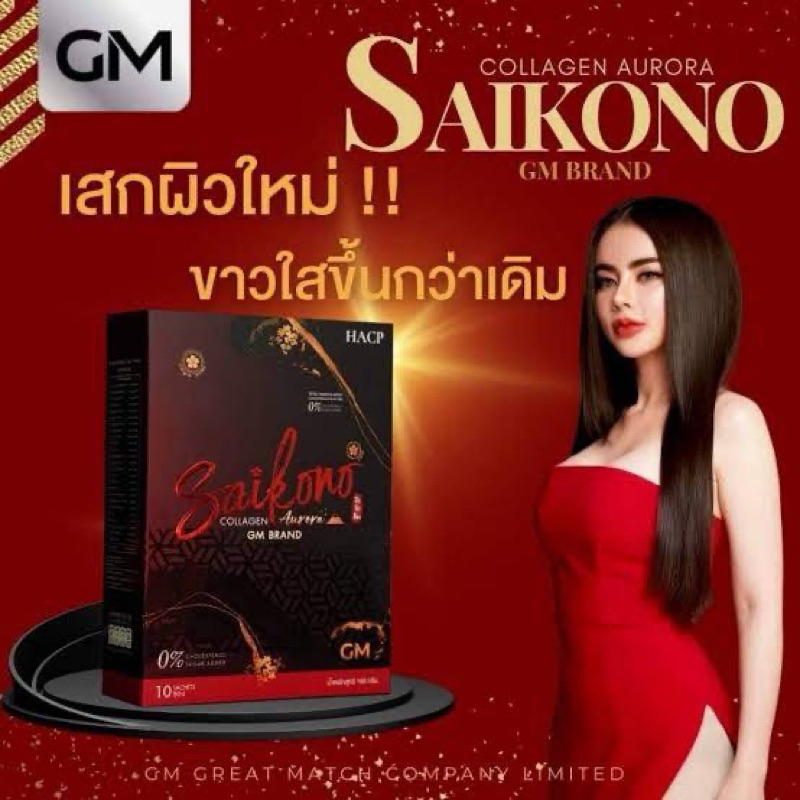 ไซโกโนะคอลลาเจนของแท้