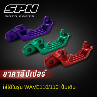 ขาจับปั้มเดิมเวฟ100/110i (2012-2024) ปั้มเดิม งานไดร์สี