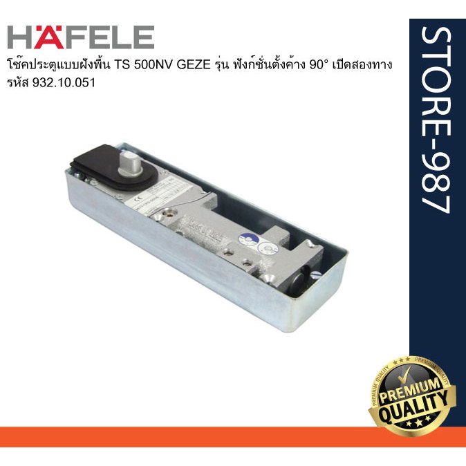 HAFELE เฮเฟเล่ 932.10.051 โช๊คเฮเฟเล่ โช๊คประตูแบบฝังพื้น TS 500NV GEZE รุ่น ฟังก์ชั่นตั้งค้าง 90° เ