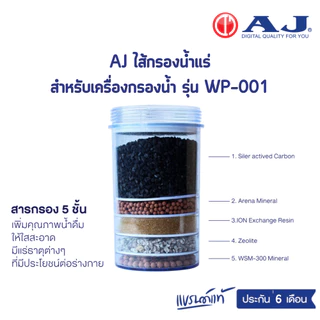 AJ อะไหล่สำรอง สำหรับเครื่องกรองน้ำเเร่ รุ่น WP-001