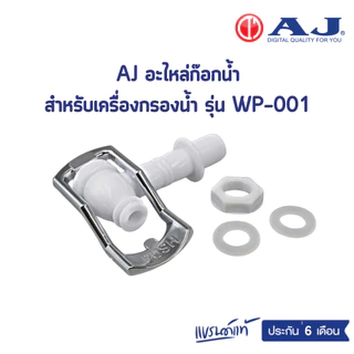 AJ อะไหล่สำรอง สำหรับเครื่องกรองน้ำเเร่ รุ่น WP-001