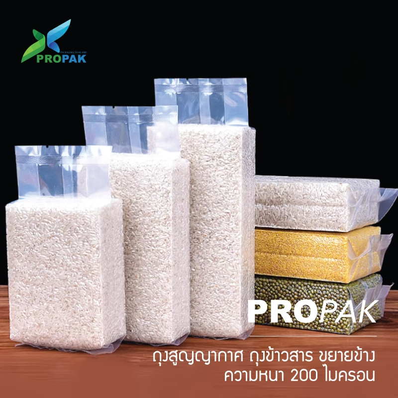 ถุงข้าวสูญญากาศ พับข้าง วัสดุไนลอน แบบเรียบ