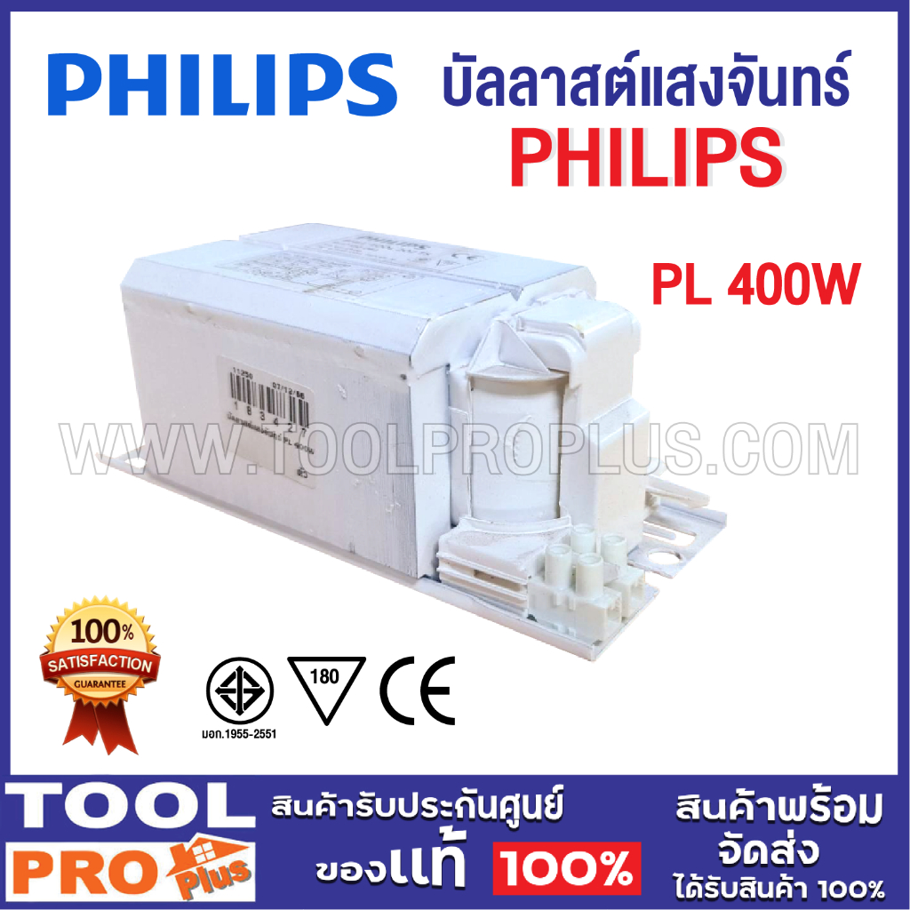 PHILIPS บัลลาสต์แสงจันทร์ PL 400W