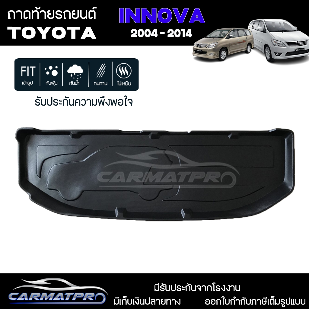 [ สต็อคพร้อมส่ง! ] ถาดท้ายรถ Toyota Innova 2004-2014 ถาดท้ายรถยนต์  ถาดหลังรถยนต์ เข้ารูป [ RBS ]