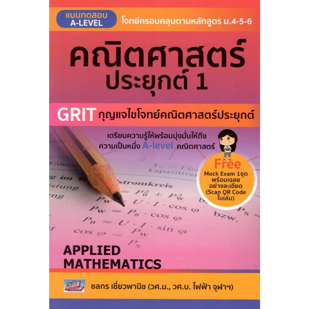 c111 แบบทดสอบ A-LEVEL คณิตศาสตร์ประยุกต์ 1 9786164001206