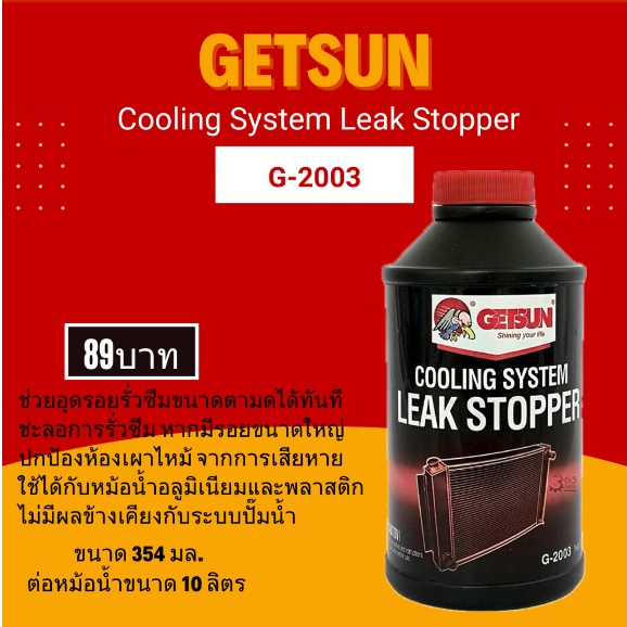 GETSUN น้ำยาอุดรอยรั่วซึม ระบบหม้อน้ำรถยนต์  Cooling System Leak Stopper ( G-2003) อุดรอยรั่วหม้อน้ำ