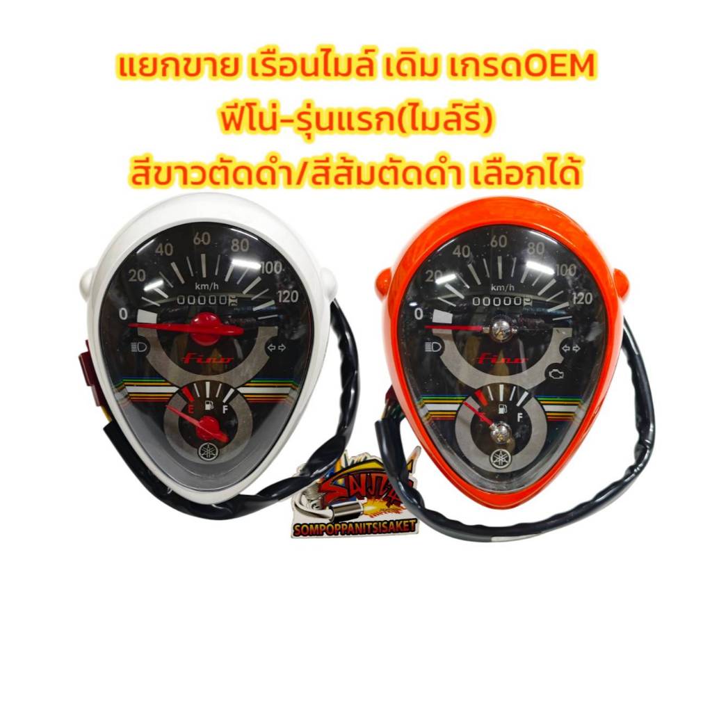 แยกขาย เรือนไมล์ ฟีโน่-รุ่นแรก ขาว-ดำ/ส้ม-ดำ เลือกได้ เกรดOEM-PVD(ของใหม่ก่าเก็บ มีตำหนิเล็กน้อย)
