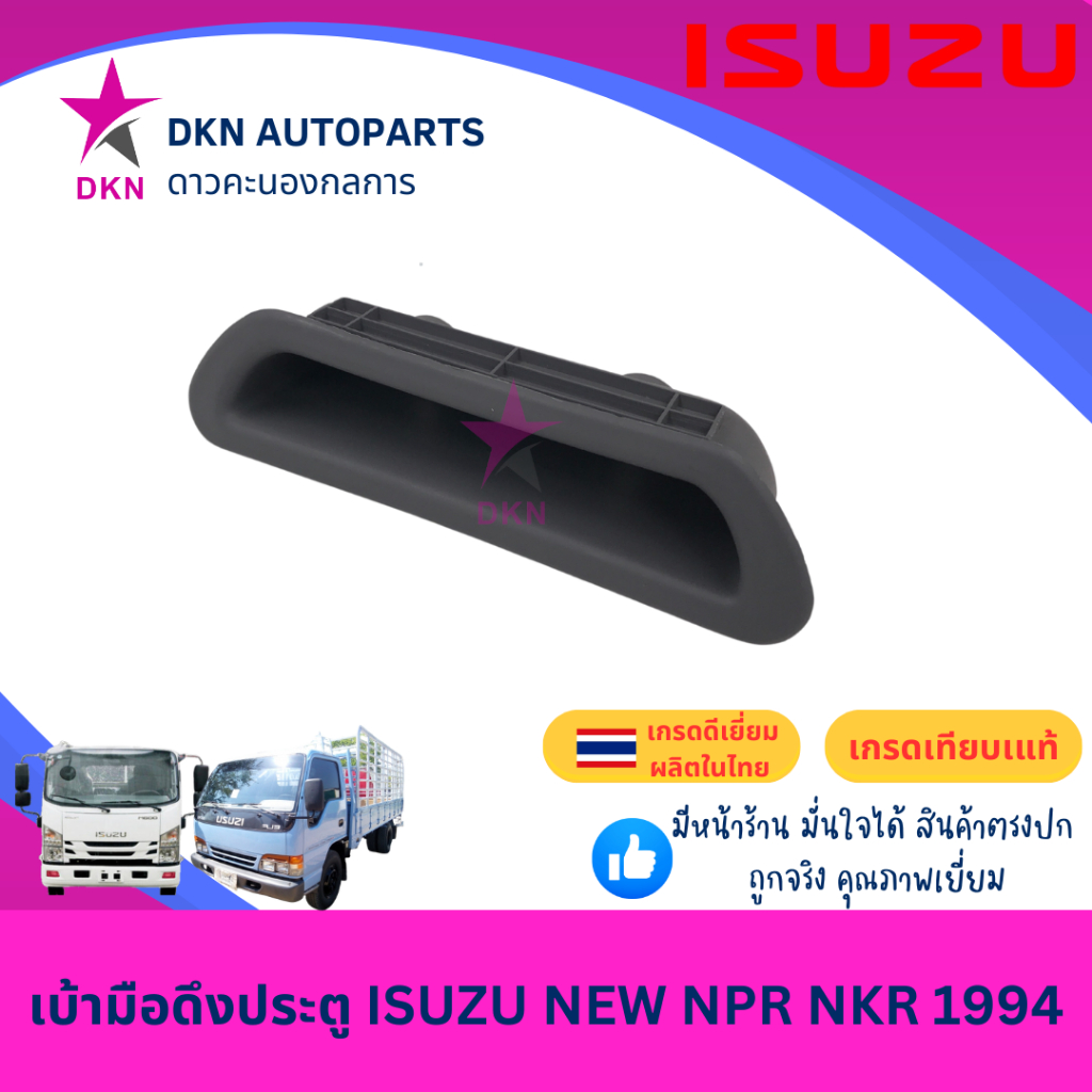 NPR 120 เบ้ามือดึงประตู เบ้าดึงประตู เบ้าใส่เหรียญ ISUZU NEW NPR NKR 1994 รุ่นใหม่ อีซูซุ คุณภาพดีเยี่ยม