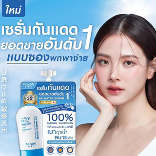 ถูก/แท้/มีไลฟ์ (ซอง) กันแดด MizuMi UV Water Serum Bright Body Serum SPF50+ PA++++ มิซึมิ เซรั่มกันแดด ทาหน้า ทาตัว แพ้ง่