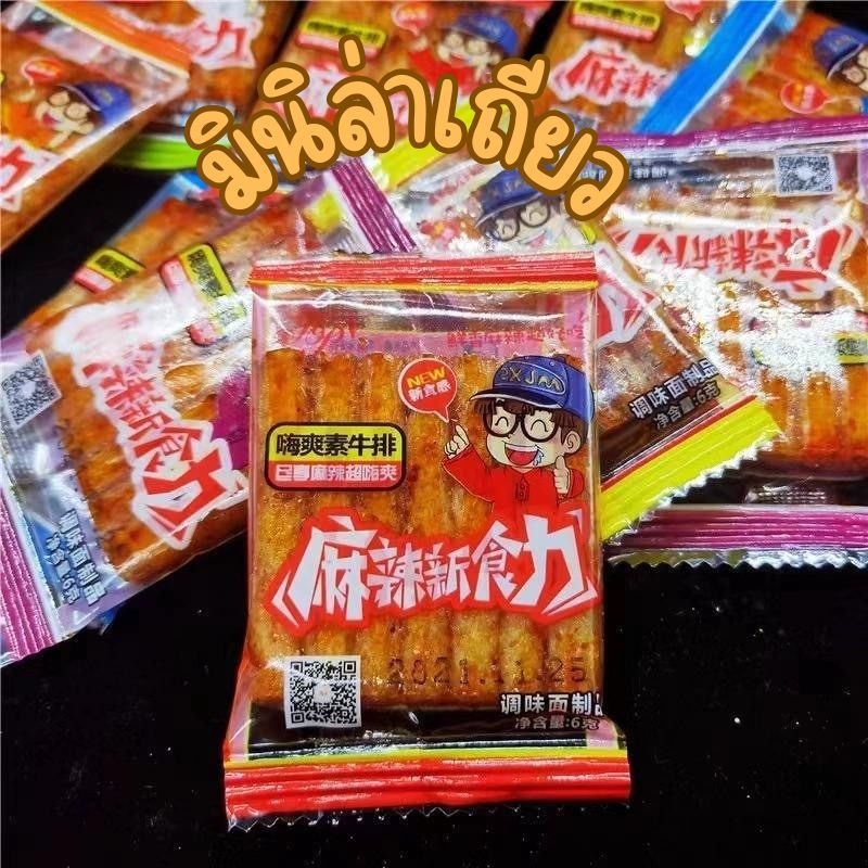 ซื้อ 1 แถม 1 ขนมล่าเถียวมินิ ล่าเถียวเด็ก ล่าเถียวพอดีคำ รสหมาล่า ตี๋น้อย