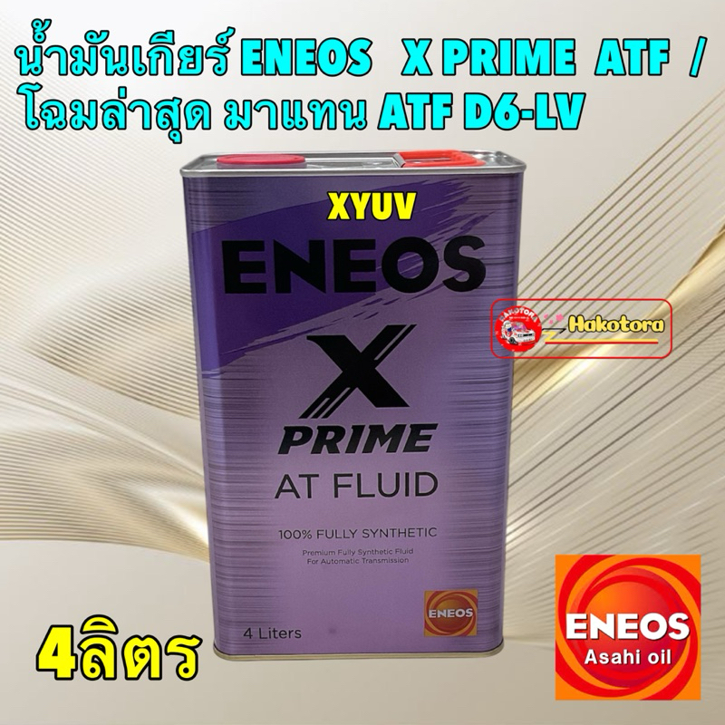 น้ำมันเกียร์ ATF WS สังเคราะห์100 4ลิตร ENEOS   X PRIME  ATF /  โฉมล่าสุด แทนรุ่น ATF D6-LV