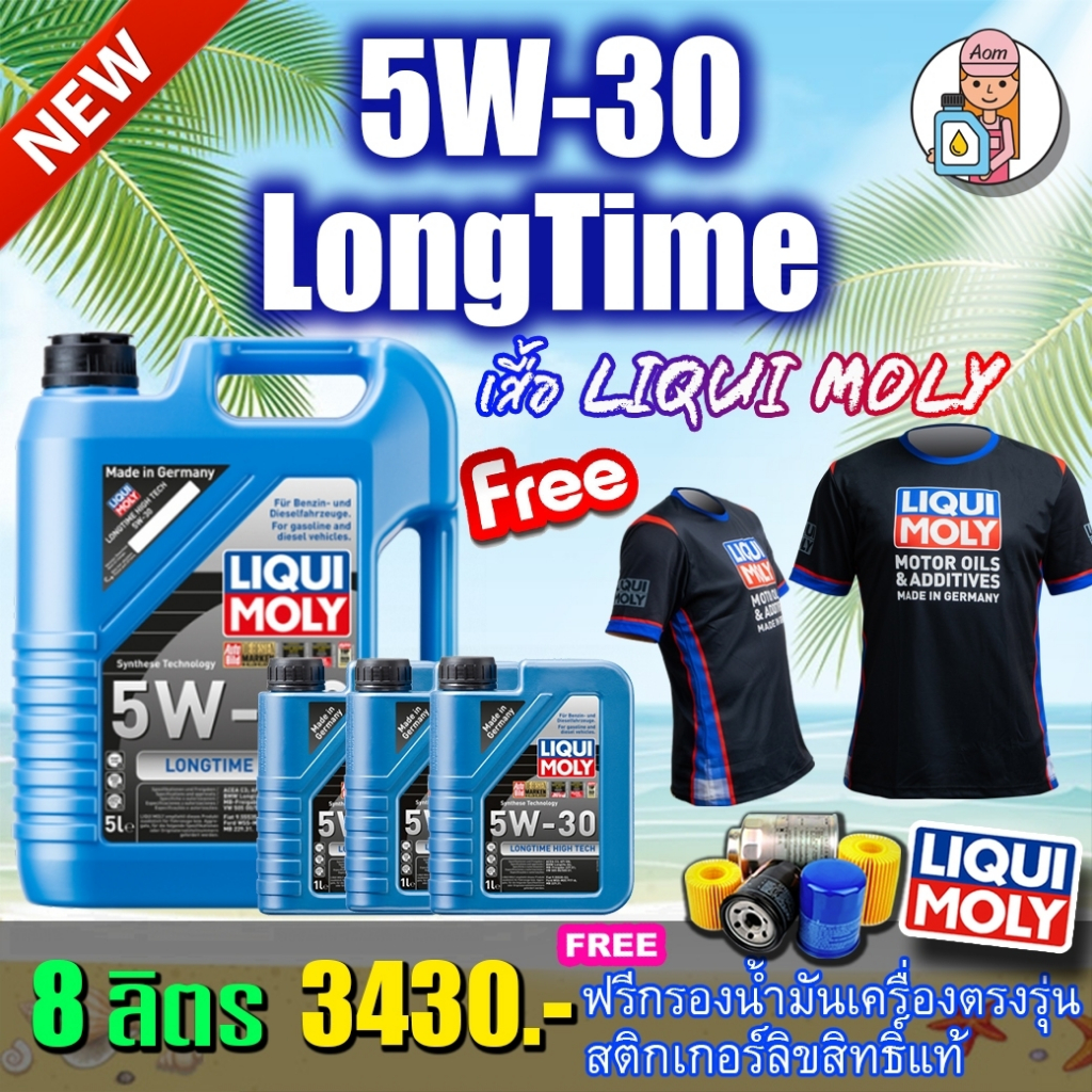 แถมเสื้อ+ฟรีกรอง น้ำมันเครื่อง LIQUI MOLY LONGTIME HIGH TECH 8 ลิตร