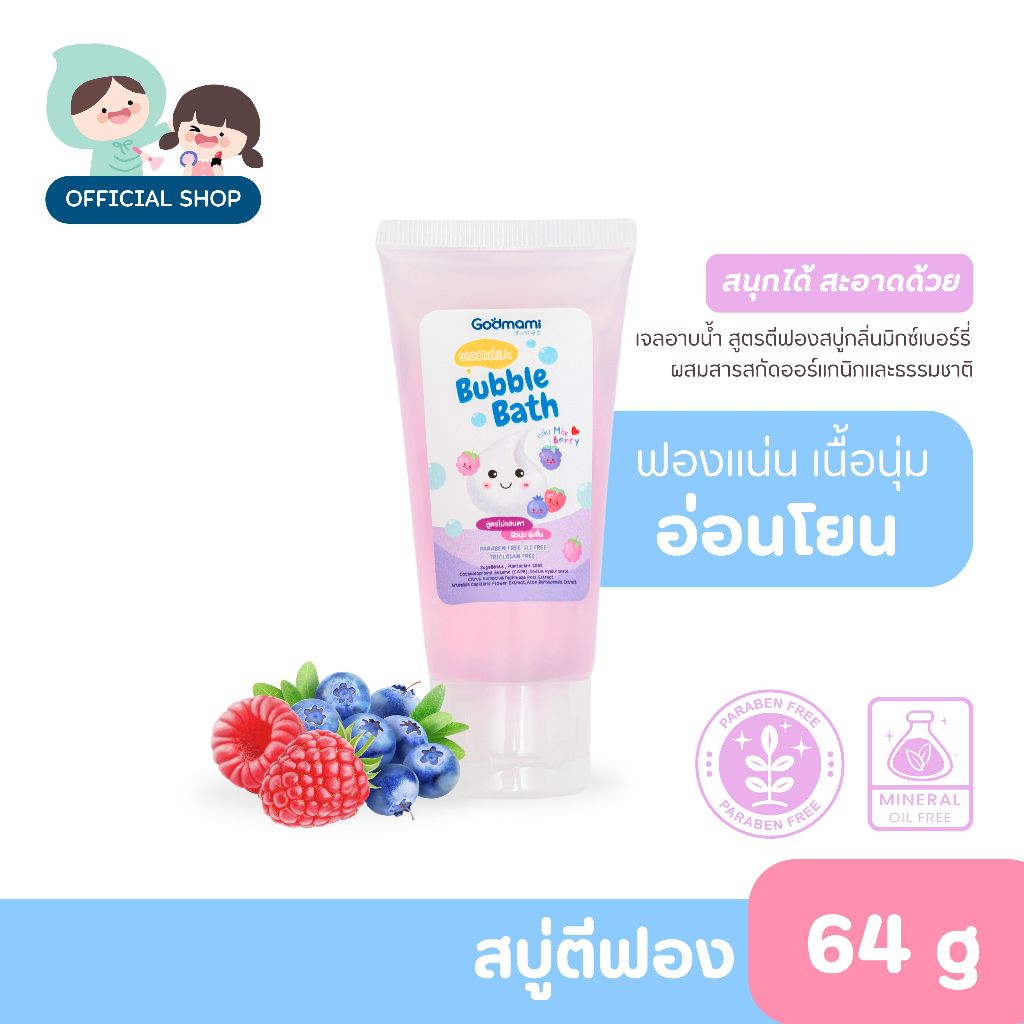 [ขนาดพกพา] Godmami วันเดอร์ บับเบิ้ล บาธ สบู่ตีฟองผสมสารสกัดออร์แกนิคสำหรับเด็ก ไม่แสบตา ขนาด 64 g