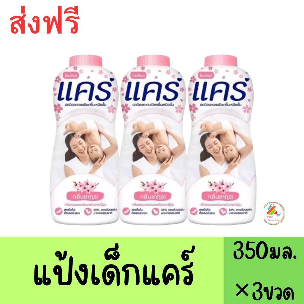 (ส่งฟรี)ลด40%100ในไลฟ์ (แพ็ค3ขวด) แป้งเด็กแคร์ CARE แป้งสำหรับเด็ก กลิ่นหอมละมุนขนาด 350 มล.X3
